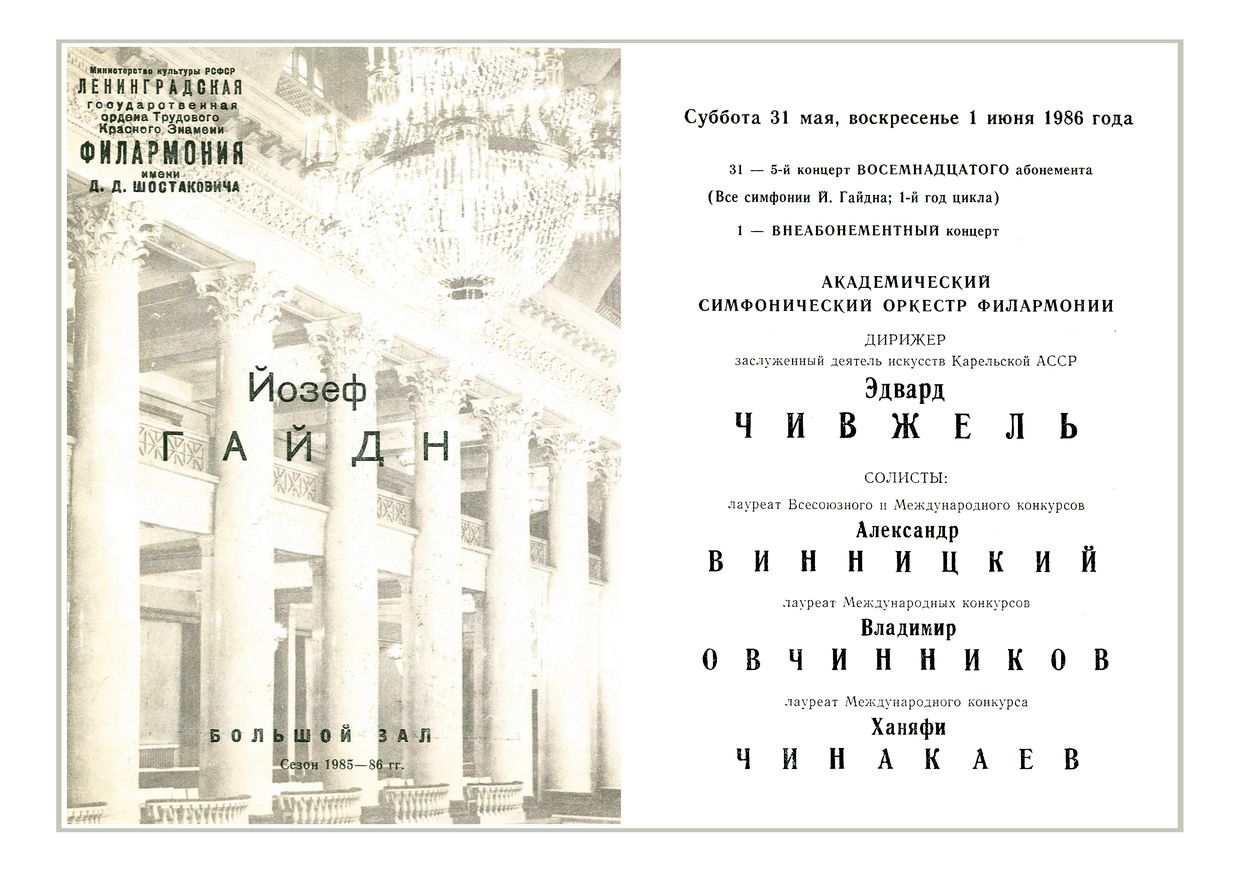 Йозеф Гайдн
Дирижер – Эдвард Чивжель